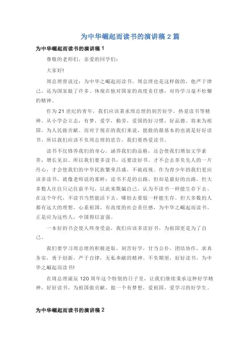 为中华崛起而读书的演讲稿2篇