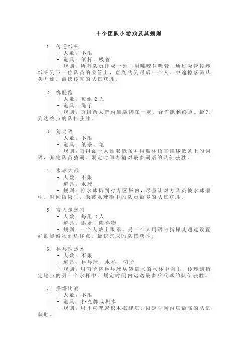 十个团队小游戏及其规则