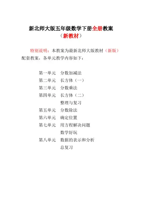 【新】北师大版小学五年级数学下册全册教案【2017-2018年新】