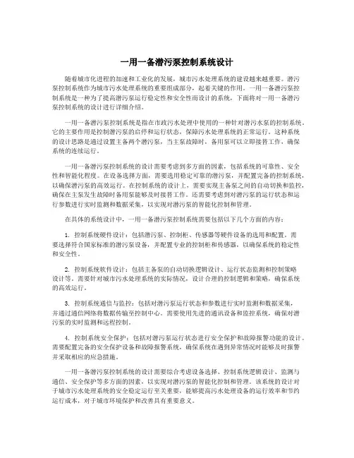 一用一备潜污泵控制系统设计