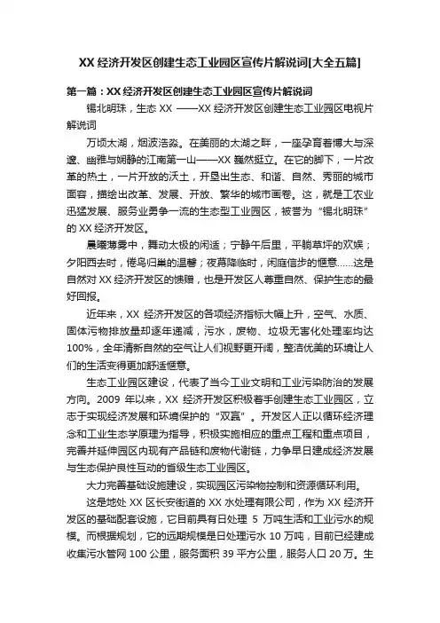 XX经济开发区创建生态工业园区宣传片解说词[大全五篇]