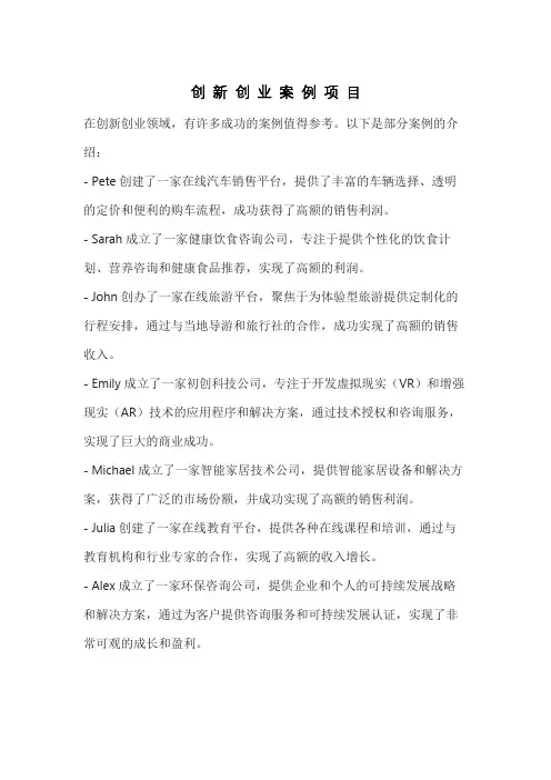 创 新 创 业 案 例 项 目
