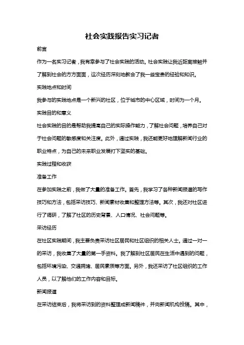社会实践报告实习记者