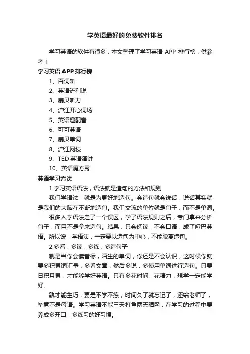 学英语最好的免费软件排名