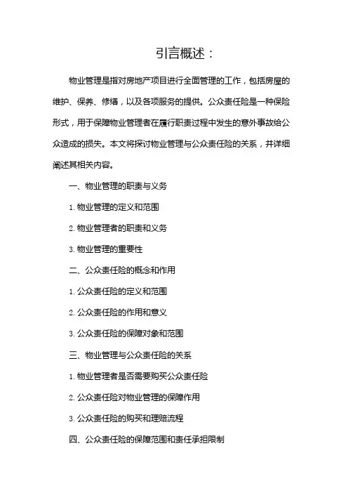 物业管理与公众责任险