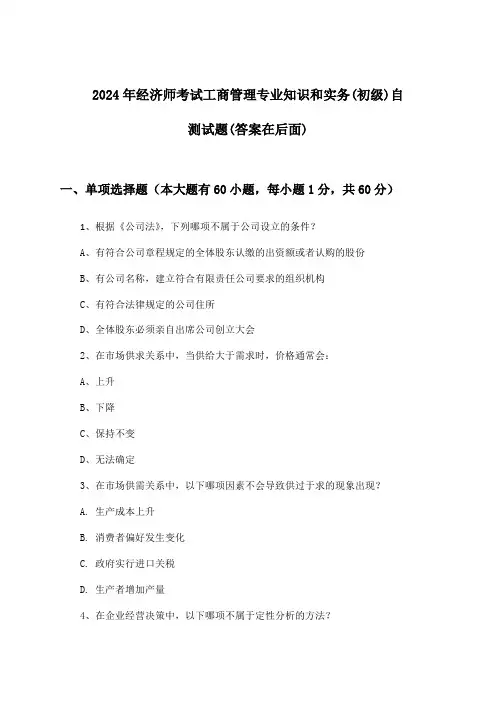 经济师考试工商管理专业知识和实务(初级)试题与参考答案(2024年)