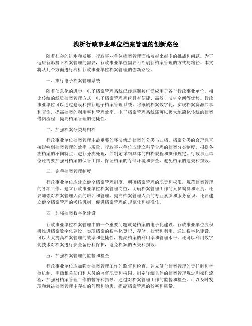 浅析行政事业单位档案管理的创新路径