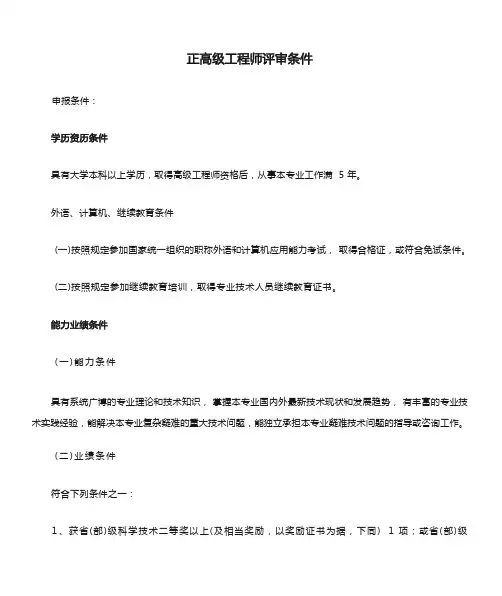 正高级工程师评审条件