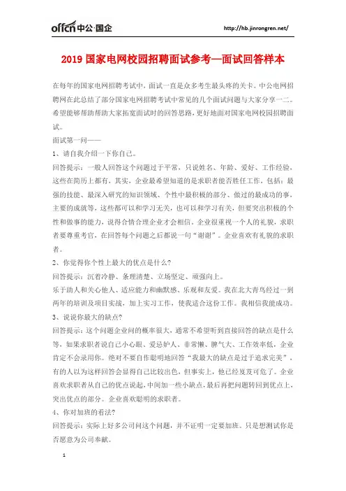2019国家电网校园招聘面试参考—面试回答样本