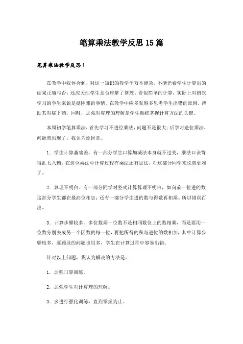 笔算乘法教学反思15篇