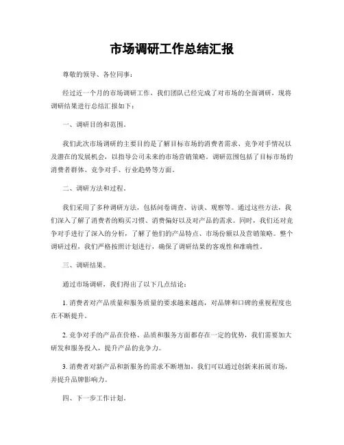 市场调研工作总结汇报