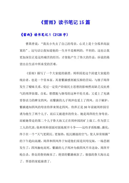 《雷雨》读书笔记15篇