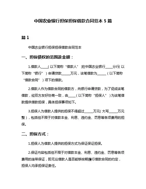 中国农业银行担保担保借款合同范本5篇