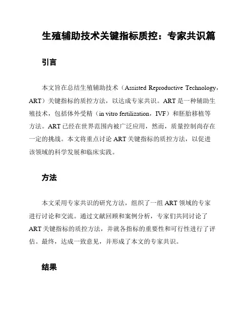 生殖辅助技术关键指标质控：专家共识篇