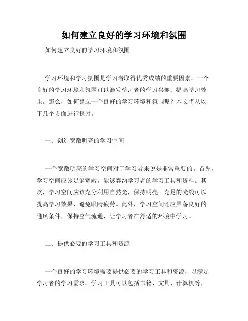 如何建立良好的学习环境和氛围 