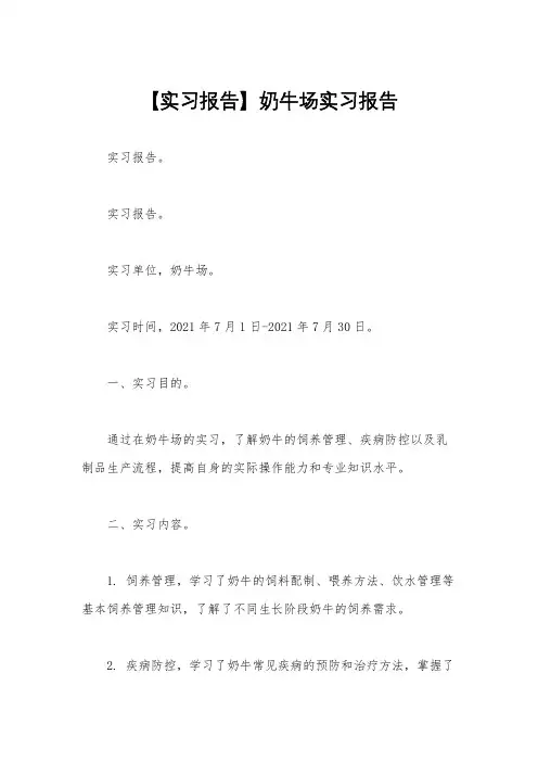 【实习报告】奶牛场实习报告
