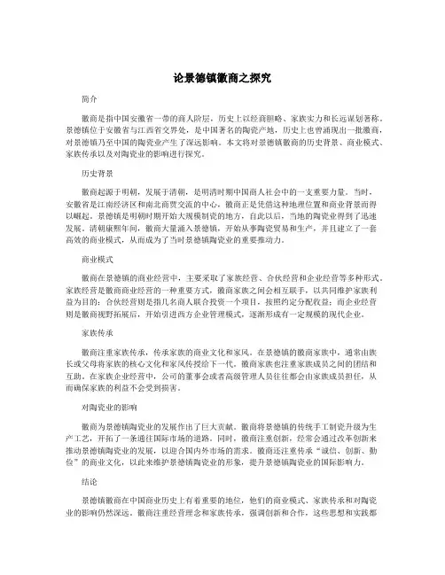 论景德镇徽商之探究