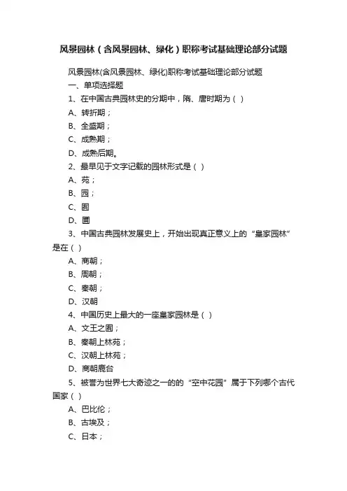 风景园林（含风景园林、绿化）职称考试基础理论部分试题