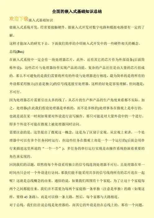 全面的嵌入式基础知识总结