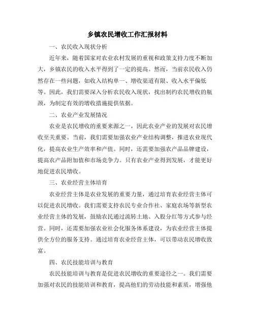 乡镇农民增收工作汇报材料