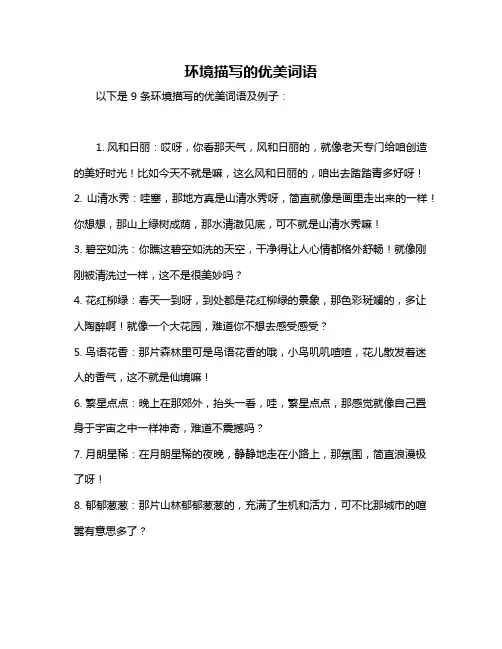 环境描写的优美词语