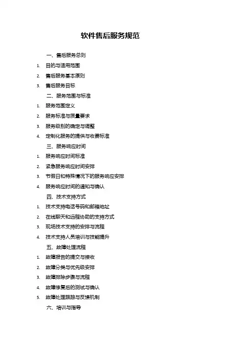 软件售后服务规范