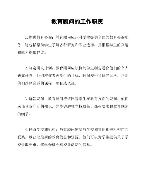 教育顾问的工作职责