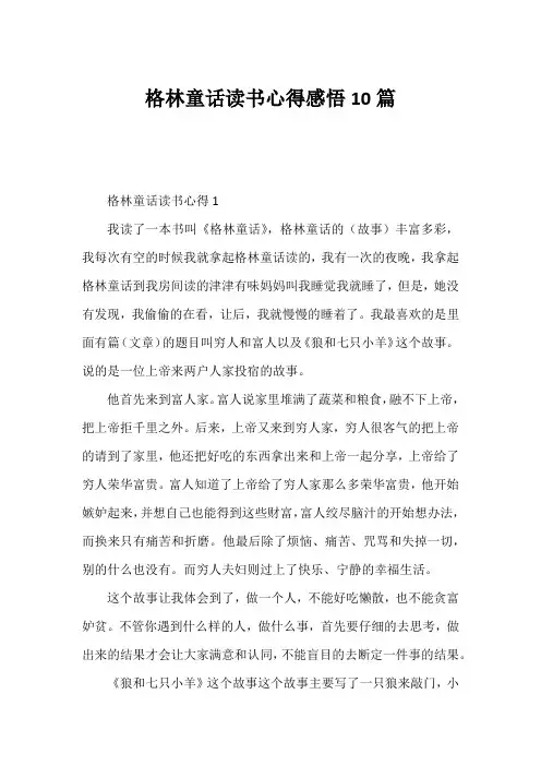格林童话读书心得感悟10篇