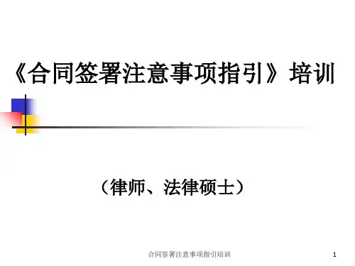 合同签署注意事项指引培训课件