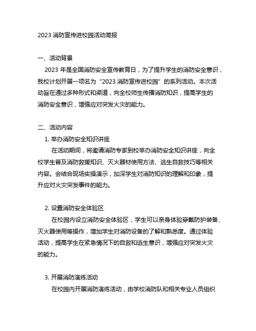 2023消防宣传进校园活动简报