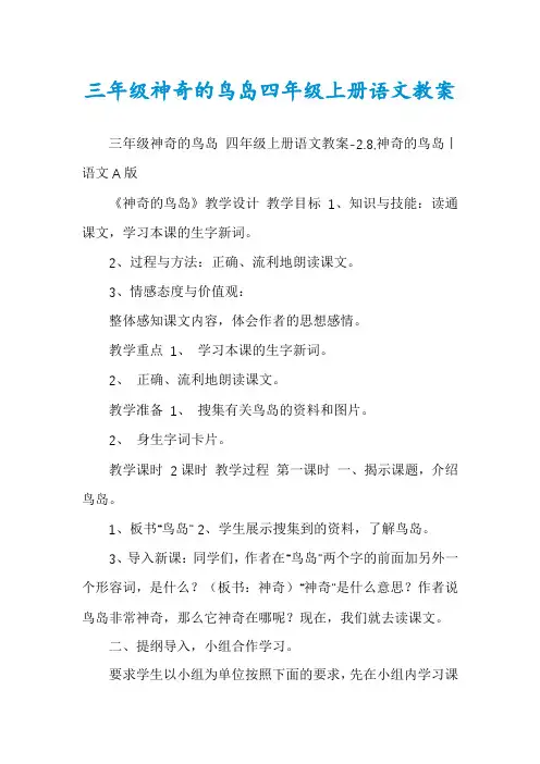三年级神奇的鸟岛四年级上册语文教案
