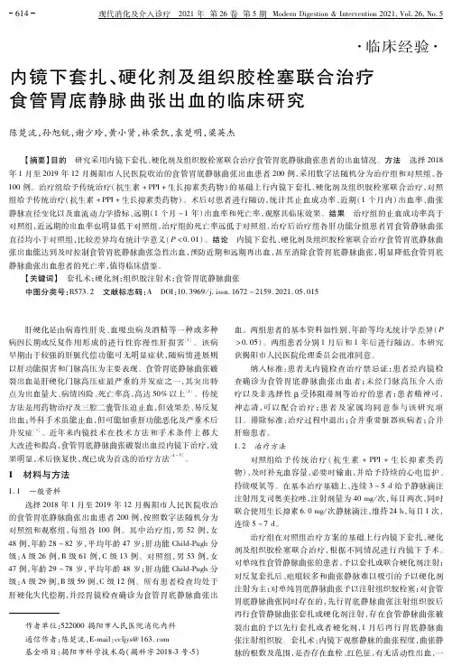 内镜下套扎、硬化剂及组织胶栓塞联合治疗食管胃底静脉曲张出血的临床研究