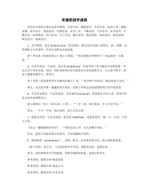 有读的四字成语