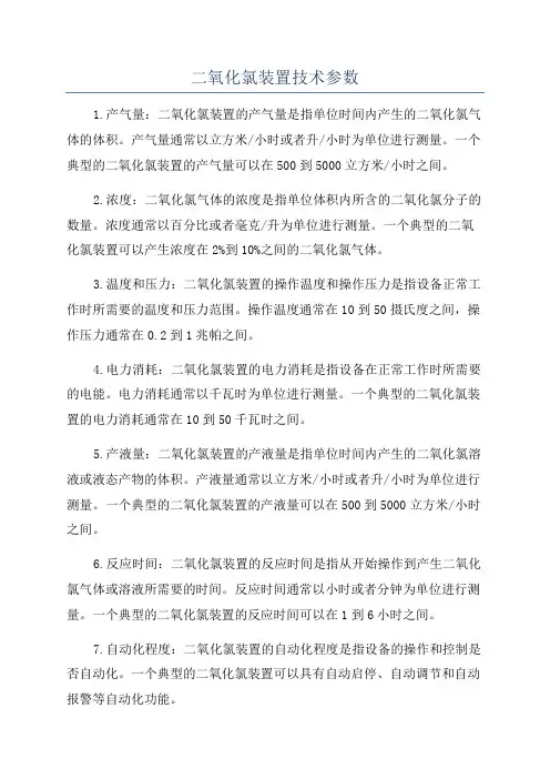 二氧化氯装置技术参数