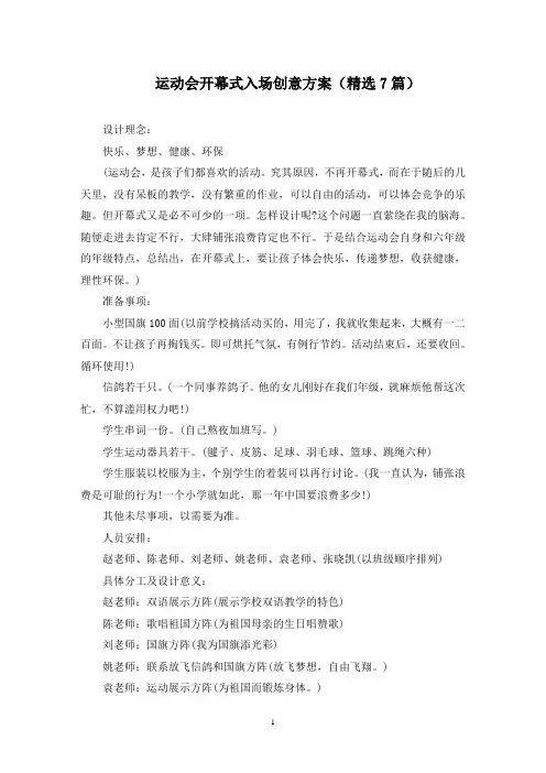 运动会开幕式入场创意方案(7篇)(最新)