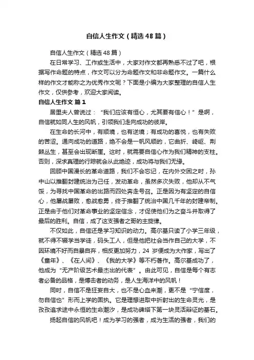 自信人生作文（精选48篇）