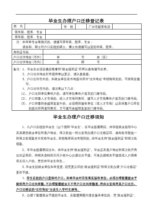 毕业生办理户口迁移登记表【模板】