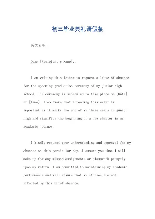 初三毕业典礼请假条