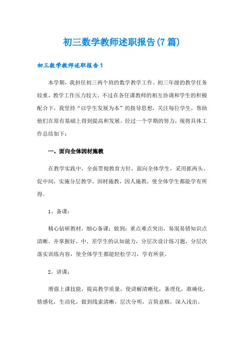 初三数学教师述职报告(7篇)