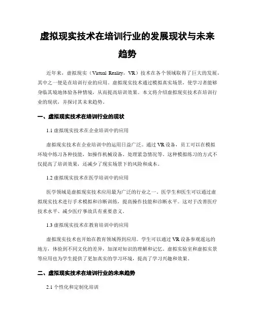 虚拟现实技术在培训行业的发展现状与未来趋势