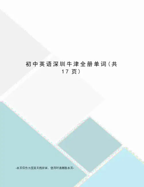 初中英语深圳牛津全册单词