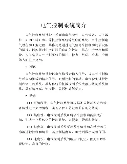 电气控制系统简介