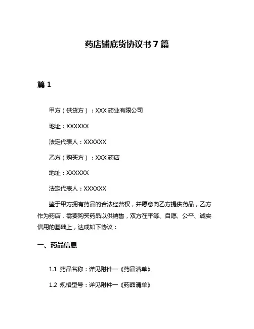 药店铺底货协议书7篇