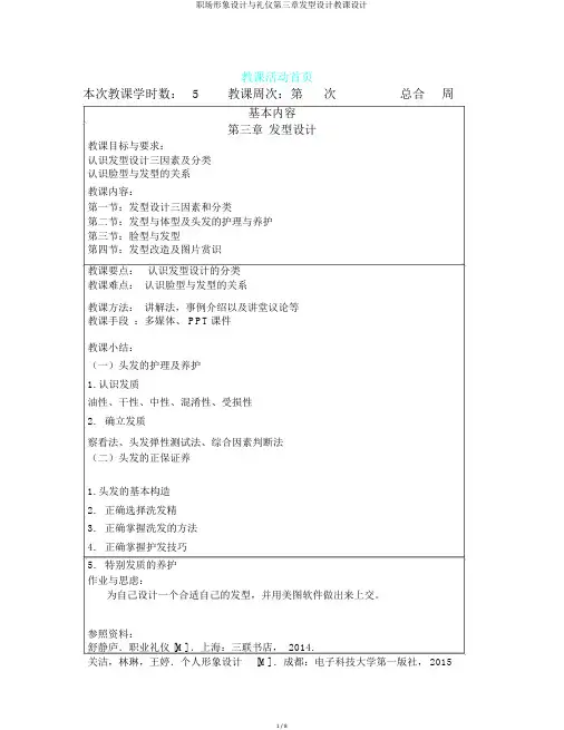 职场形象设计与礼仪第三章发型设计教案