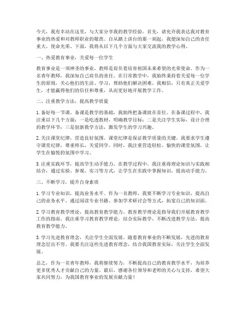 青年教师教学经验会发言稿