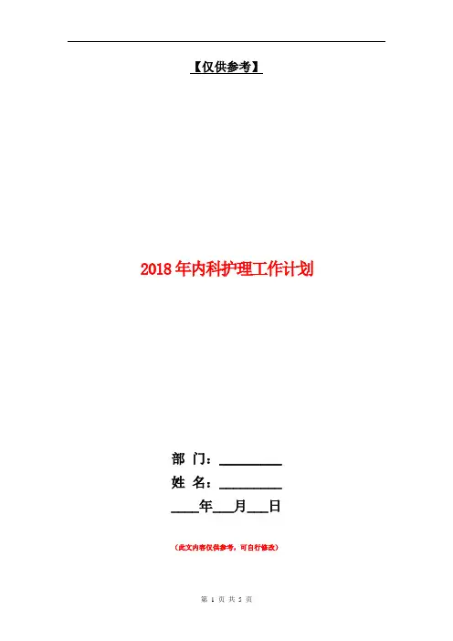2018年内科护理工作计划【最新版】