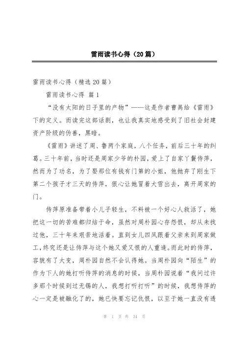 雷雨读书心得(20篇)