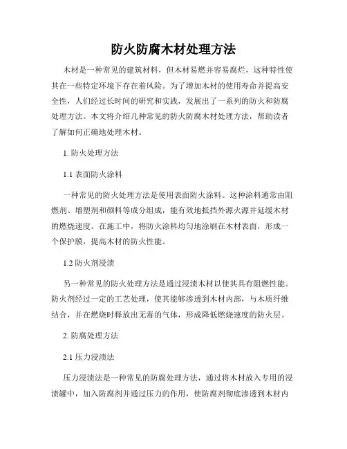 防火防腐木材处理方法