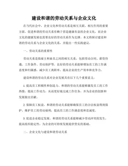 建设和谐的劳动关系与企业文化