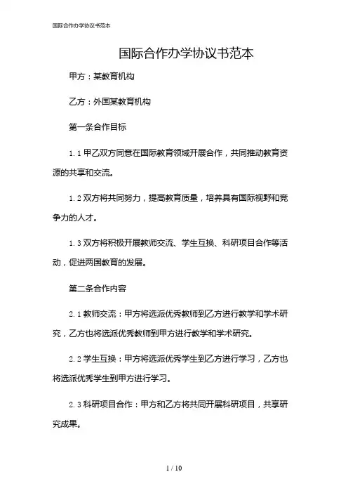 2024年国际合作办学协议书范本